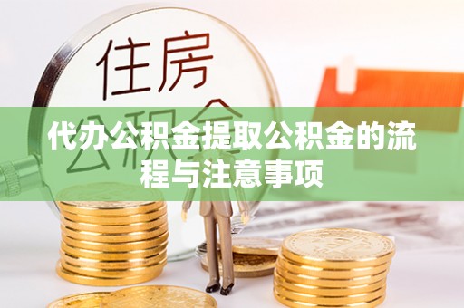 铁锋代办公积金提取公积金的流程与注意事项
