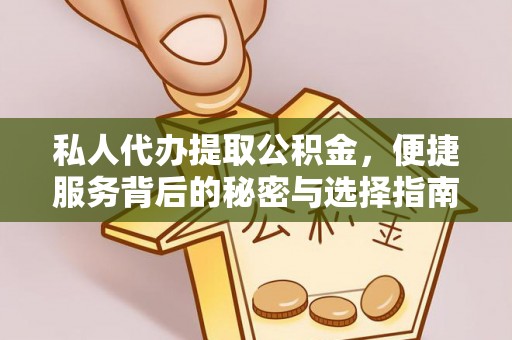 铁锋私人代办提取公积金，便捷服务背后的秘密与选择指南
