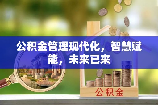 铁锋公积金管理现代化，智慧赋能，未来已来
