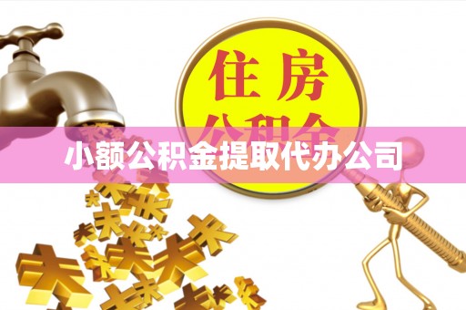 铁锋小额公积金提取代办公司