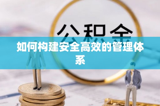 铁锋如何构建安全高效的管理体系