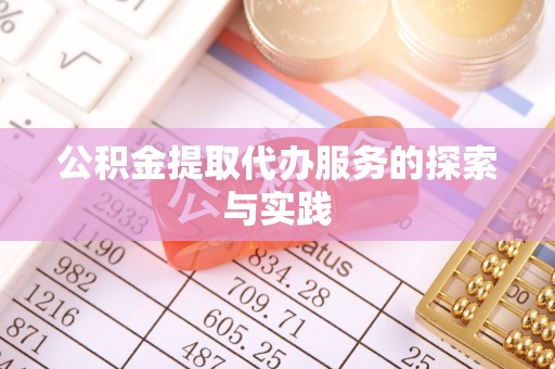 铁锋公积金提取代办服务的探索与实践