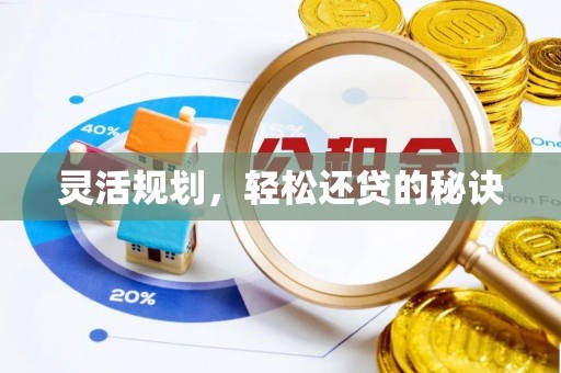 铁锋灵活规划，轻松还贷的秘诀