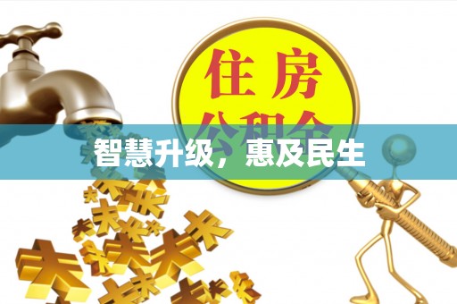 铁锋智慧升级，惠及民生