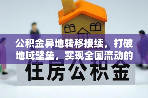 铁锋公积金异地转移接续，打破地域壁垒，实现全国流动的便捷之道