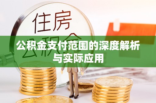 铁锋公积金支付范围的深度解析与实际应用