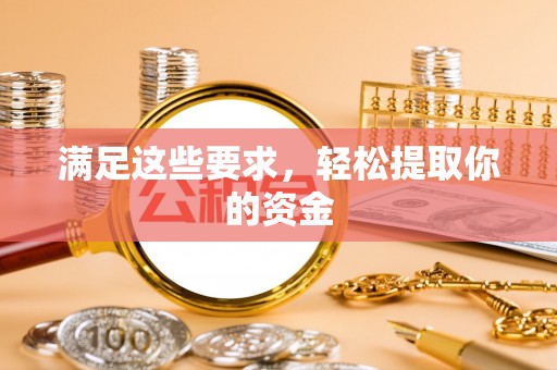 铁锋满足这些要求，轻松提取你的资金