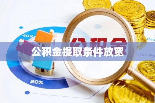 铁锋公积金提取条件放宽