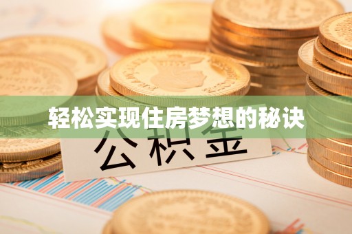 铁锋轻松实现住房梦想的秘诀