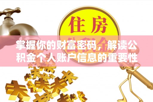 铁锋掌握你的财富密码，解读公积金个人账户信息的重要性