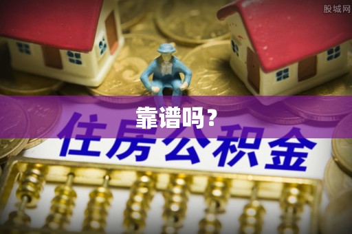 铁锋靠谱吗？