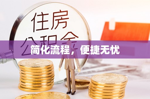 铁锋简化流程，便捷无忧