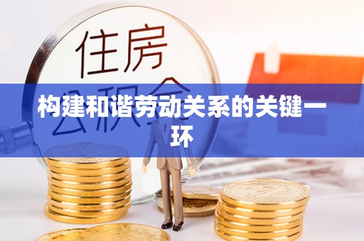 铁锋构建和谐劳动关系的关键一环