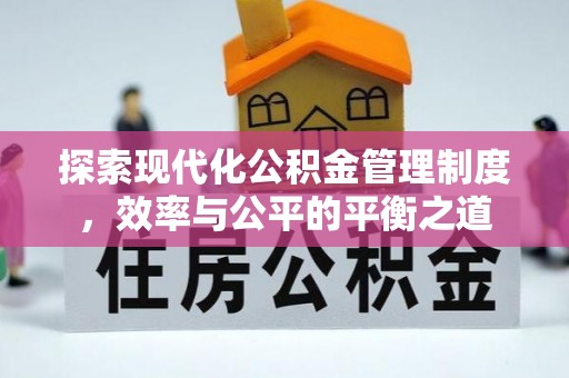 铁锋探索现代化公积金管理制度，效率与公平的平衡之道