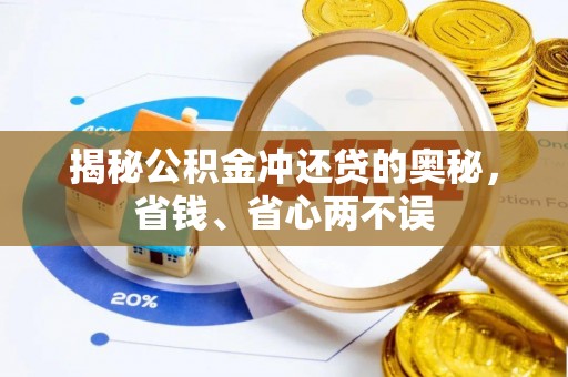 铁锋揭秘公积金冲还贷的奥秘，省钱、省心两不误