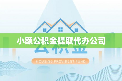 铁锋小额公积金提取代办公司