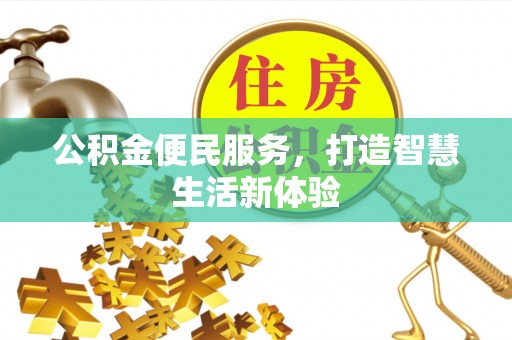 铁锋公积金便民服务，打造智慧生活新体验