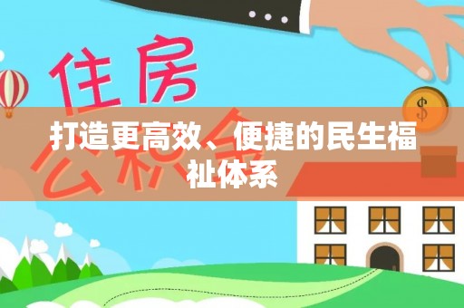 铁锋打造更高效、便捷的民生福祉体系