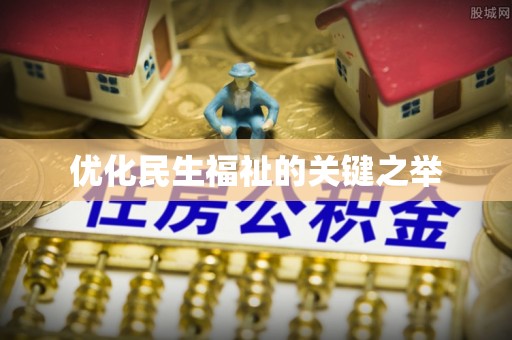 铁锋优化民生福祉的关键之举