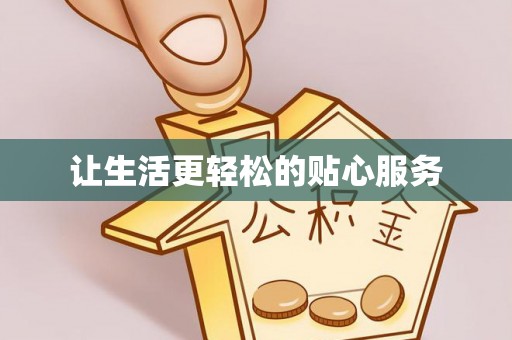 铁锋让生活更轻松的贴心服务