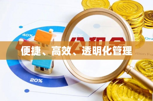铁锋便捷、高效、透明化管理