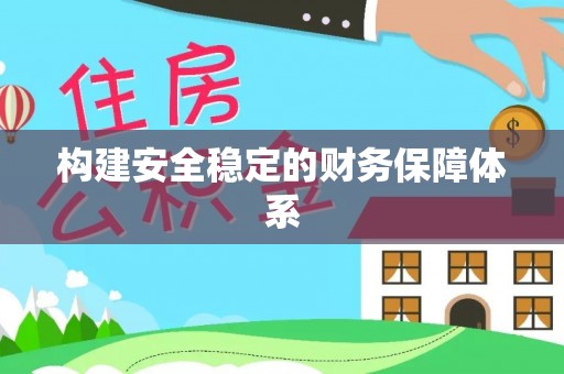 铁锋构建安全稳定的财务保障体系