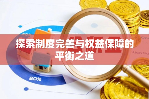 铁锋探索制度完善与权益保障的平衡之道