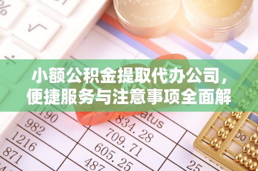 铁锋小额公积金提取代办公司，便捷服务与注意事项全面解析