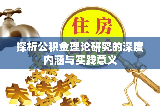 铁锋探析公积金理论研究的深度内涵与实践意义