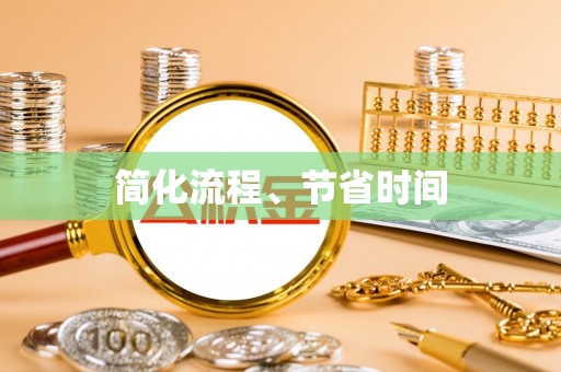 铁锋简化流程、节省时间