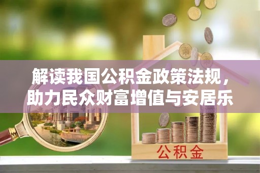 铁锋解读我国公积金政策法规，助力民众财富增值与安居乐业