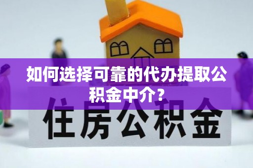 铁锋如何选择可靠的代办提取公积金中介？