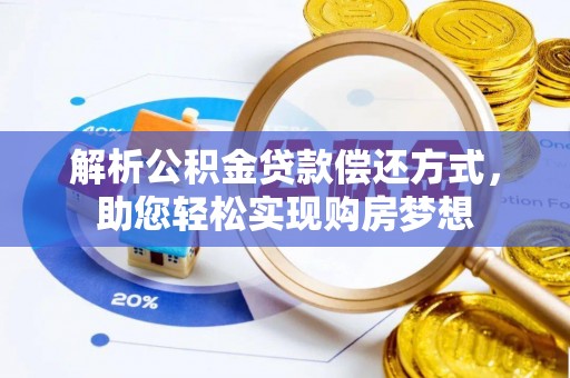 铁锋解析公积金贷款偿还方式，助您轻松实现购房梦想