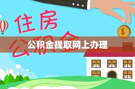 铁锋公积金提取网上办理