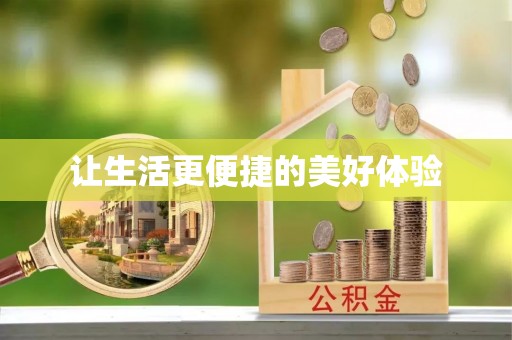 铁锋让生活更便捷的美好体验