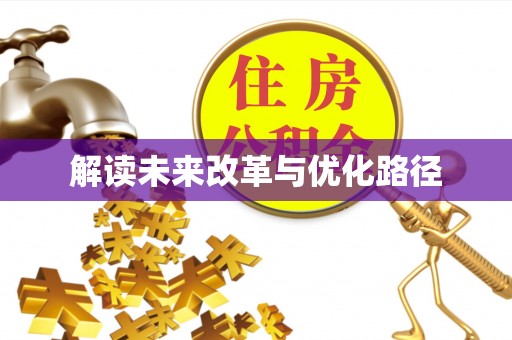铁锋解读未来改革与优化路径