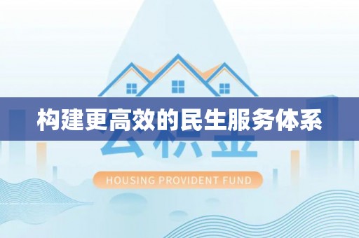 铁锋构建更高效的民生服务体系