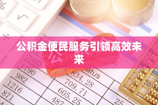 铁锋公积金便民服务引领高效未来
