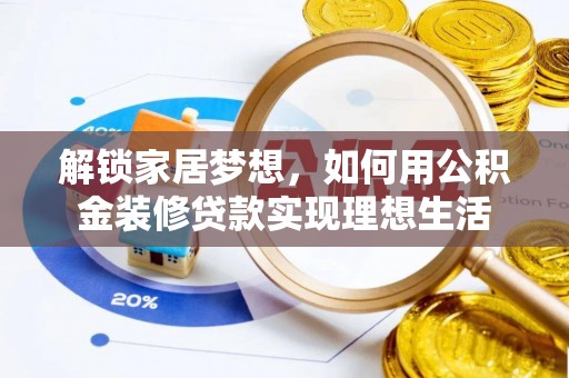 铁锋解锁家居梦想，如何用公积金装修贷款实现理想生活