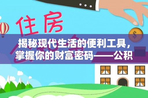 铁锋揭秘现代生活的便利工具，掌握你的财富密码——公积金查询方式