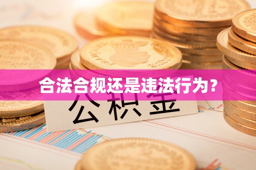 铁锋合法合规还是违法行为？