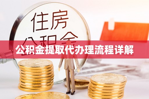 铁锋公积金提取代办理流程详解