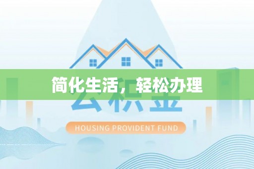 铁锋简化生活，轻松办理