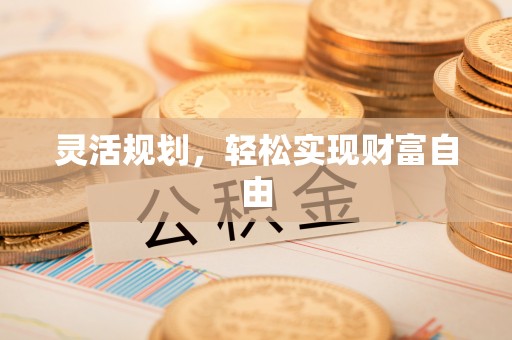 铁锋灵活规划，轻松实现财富自由