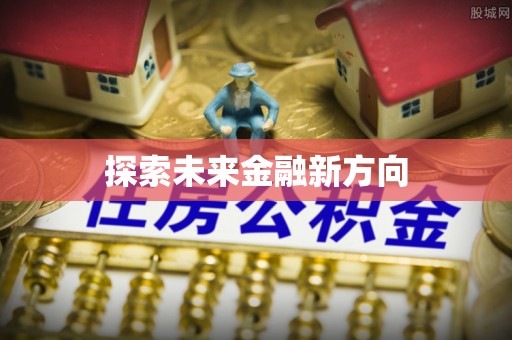 铁锋探索未来金融新方向