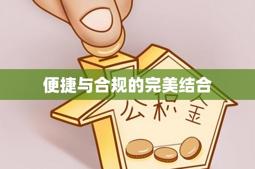 铁锋便捷与合规的完美结合