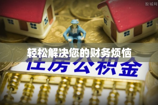 铁锋轻松解决您的财务烦恼