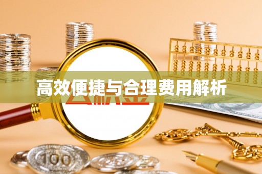铁锋高效便捷与合理费用解析