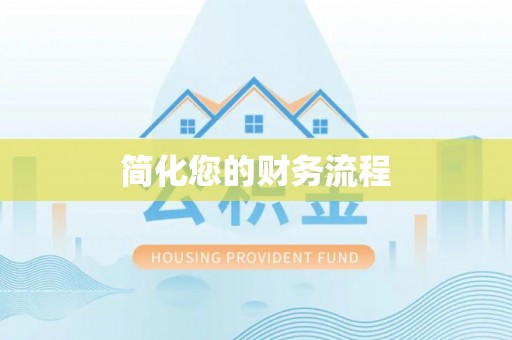 铁锋简化您的财务流程