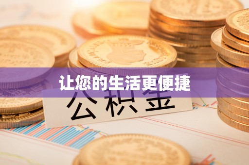 铁锋让您的生活更便捷